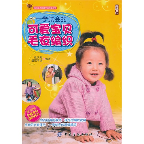 【一学就会的<em>可爱宝贝毛衣编织</em>(附赠光盘1张)