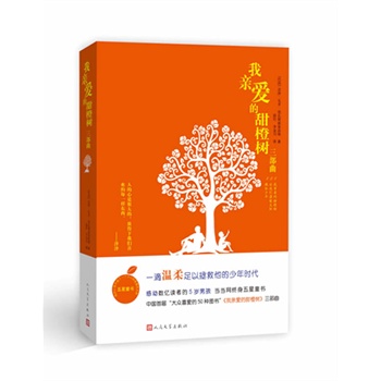 我亲爱的甜橙树(三部曲)