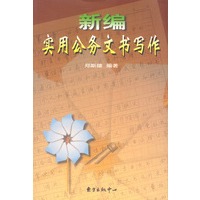 新编实用公务文书写作