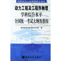 同等学力人员申请硕士学位：动力工程及工程热物理学科综合水平全国统一考试大纲及指南