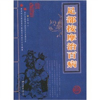 足部按摩治百病