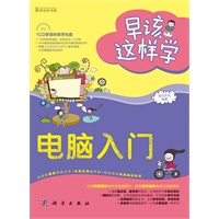 早该这样学-电脑入门（全彩）（146段教学视频，时间长达170分钟）