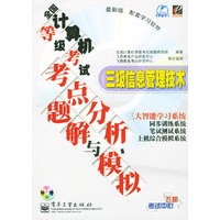 全国计算机等级考试考点分析、题解与模拟：三级信息管理技术（附光盘）