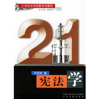 宪法学——21世纪法学创新系列教材