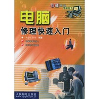 电脑修理快速入门——软硬兼施电脑丛书