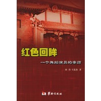 红色回眸：一个舞蹈演员的亲历