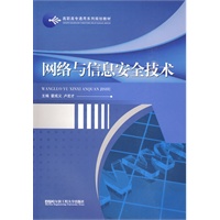网络与信息安全技术（高职高专通用系列规划教材）