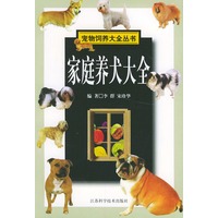 家庭养犬大全——宠物饲养大全丛书