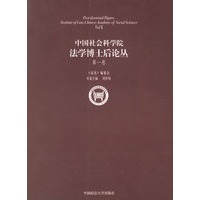 中国社会科学院法学博士后论丛 (第一卷)