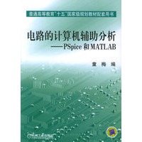 电路的计算机辅助分析:PSpice和MATLAB——普通高等教育“十五”国家级规划教材配套用书