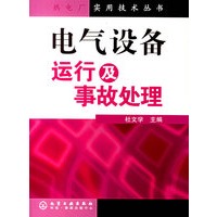 电气设备运行及事故处理