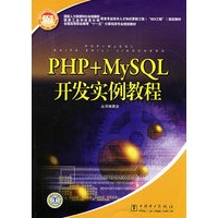 PHP+MySQL开发实例教程