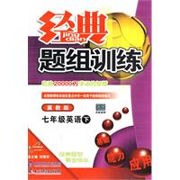 经典题组训练：七年级英语（下）（冀教版）