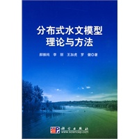 分布式水文模型理论与方法