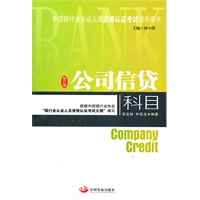 公司信贷科目（修订版）银行业从业人员考试用书