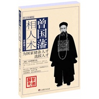 曾国藩相人术（图文珍藏版）