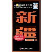 旅游黄金线自助游手册·新疆