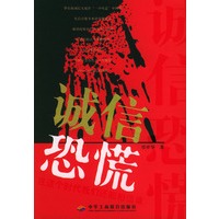 诚信恐慌