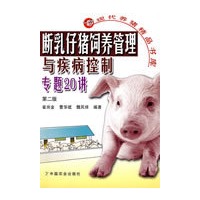 断乳仔猪饲养管理与疾病控制专题20讲第二版