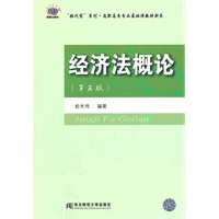 经济法概论（俞木传）（第三版）（高职基础课）