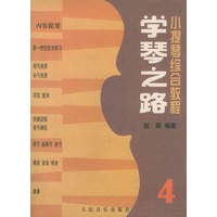 学琴之路：小提琴综合教程（4）