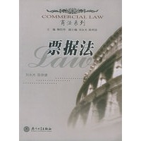 票据法——商法系列