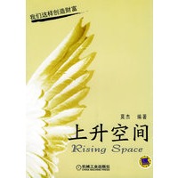 上升空间：我们这样创造财富
