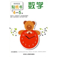 学学玩玩贴纸书：数学 4-5岁