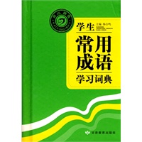 学生常用成语学习词典