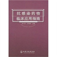 抗感染药物临床应用指南