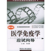 新编医学免疫学应试向导——医学专业课程考试辅导丛书