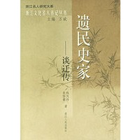 遗民史家：谈迁传——浙江文化名人传记丛书