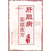 肝胆病实效良方
