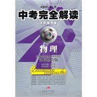 物理（课标整合版）中考完全解读（2010年7月印刷）王后雄考案