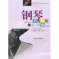 钢琴考级教程:第9-10级[附演奏示范CD光盘]