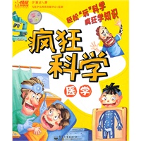 疯狂科学.医学（全彩）