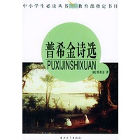 普希金诗选——中小学生必读丛书·教育部指定书目