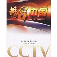 精彩中国