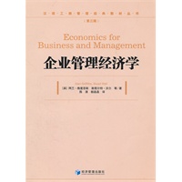 企业管理经济学