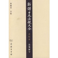 新译日本法规大全（点校本）法规解字