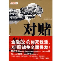 对赌（特惠品）