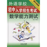 外语学校:初中入学招生考试--数学能力测试