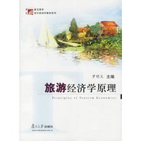 旅游经济学原理/复旦博学现代旅游学教材系列