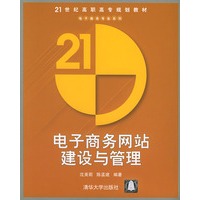 电子商务网站建设与管理——21世纪高职高专规划教材·电子商务专业系列