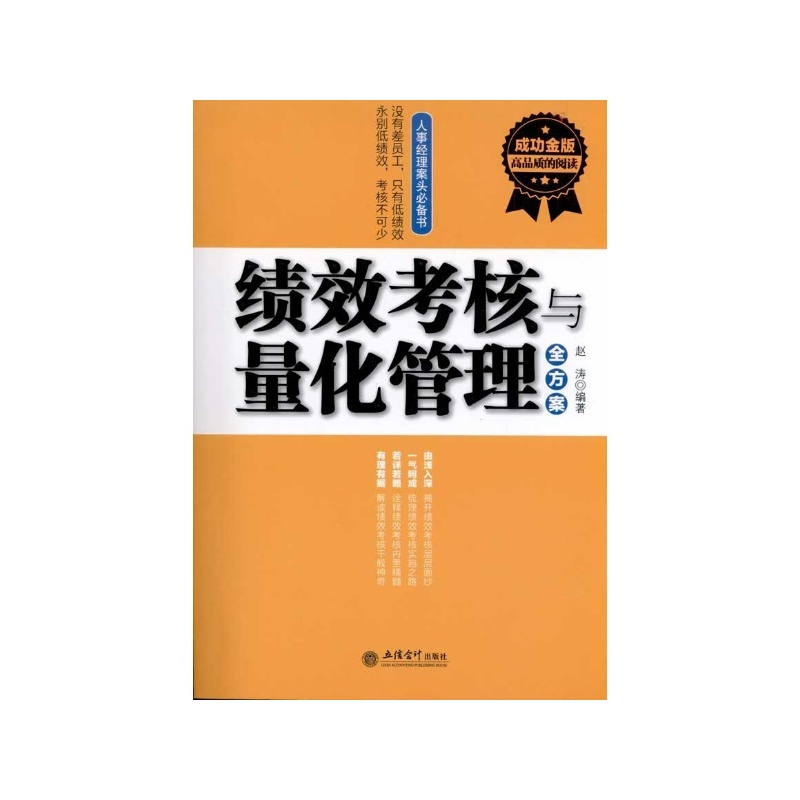 【绩效考核与量化管理全方案 赵涛 立信会计出