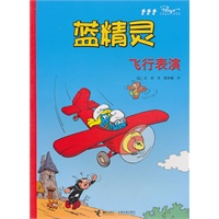 蓝精灵：飞行表演