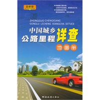 2011版中国城乡公路里程详查地图册