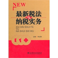 最新税法与纳税实务