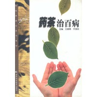 药茶治百病 新版家庭白皮书系列