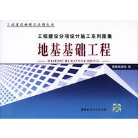 地基基础工程（上下册）（工程建设分项设计施工图集）
